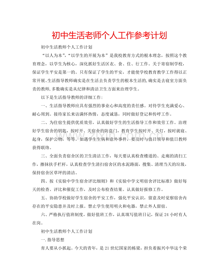 初中生活老师个人工作参考计划.doc_第1页