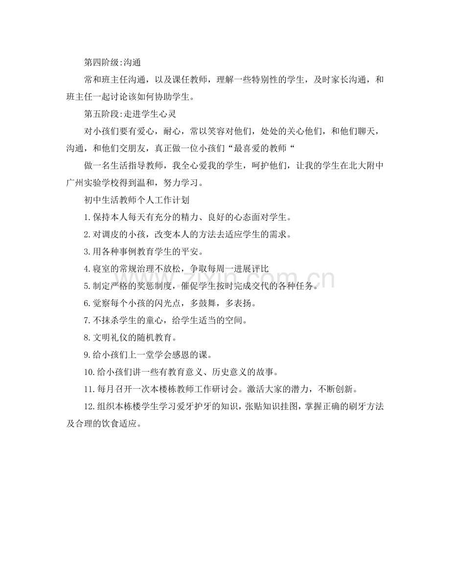 初中生活老师个人工作参考计划.doc_第3页