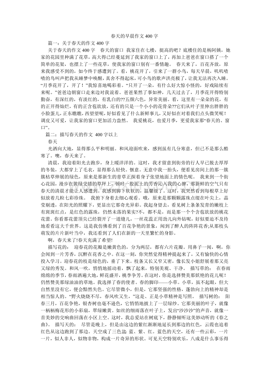 春天的早晨作文400字.doc_第1页