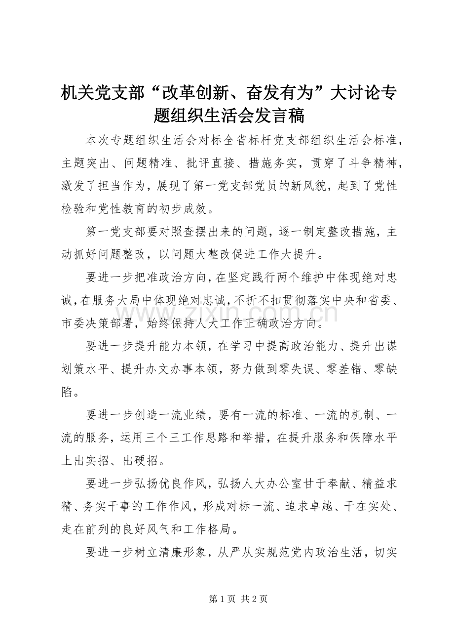 机关党支部“改革创新、奋发有为”大讨论专题组织生活会发言.docx_第1页