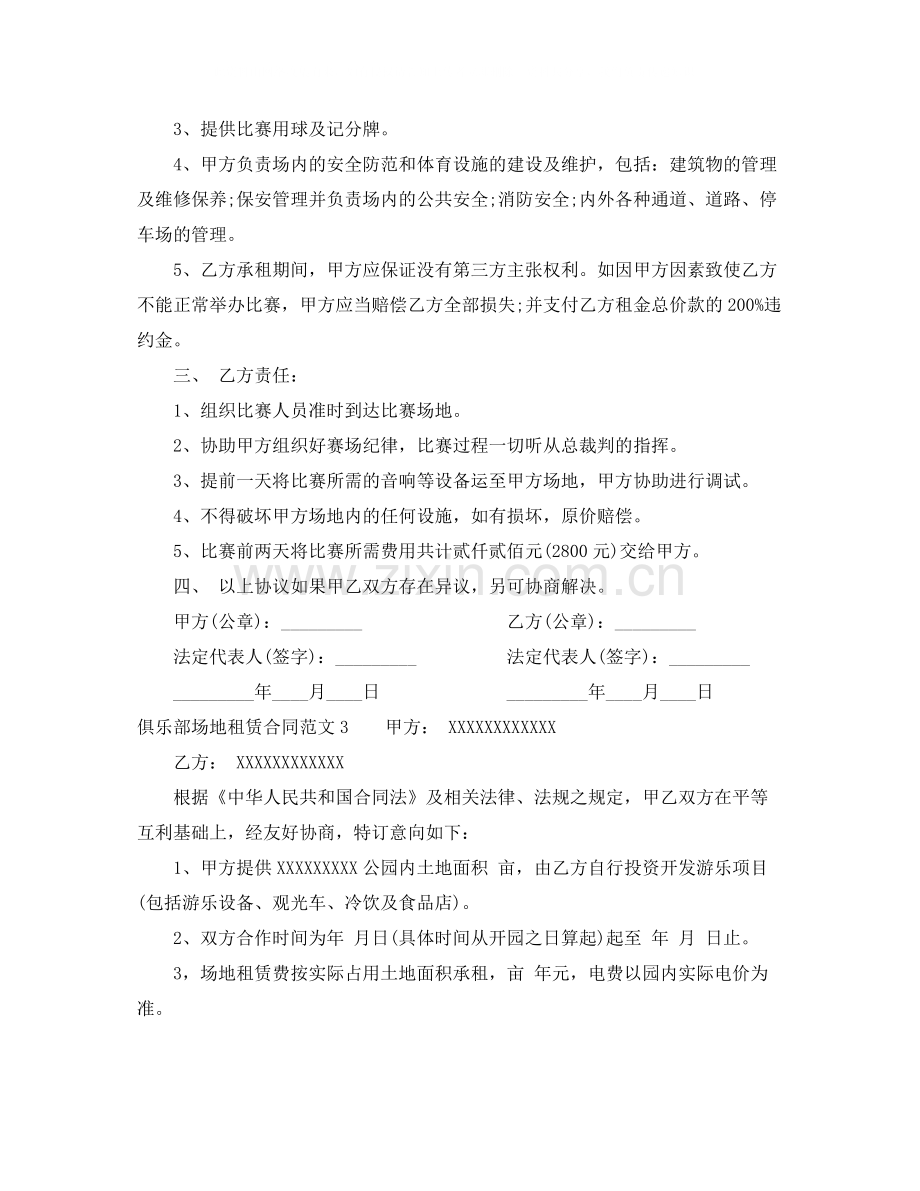 俱乐部场地租赁合同模板.docx_第3页