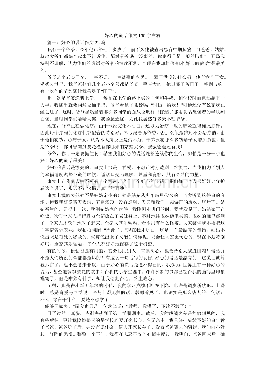 善意的谎言作文150字左右.doc_第1页