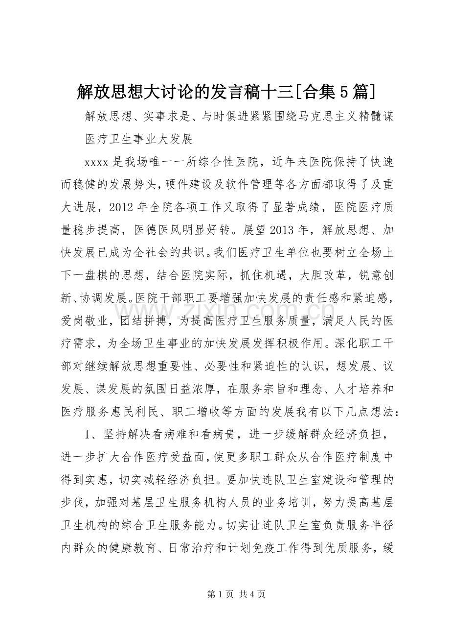 解放思想大讨论的发言稿范文十三[合集5篇](5).docx_第1页