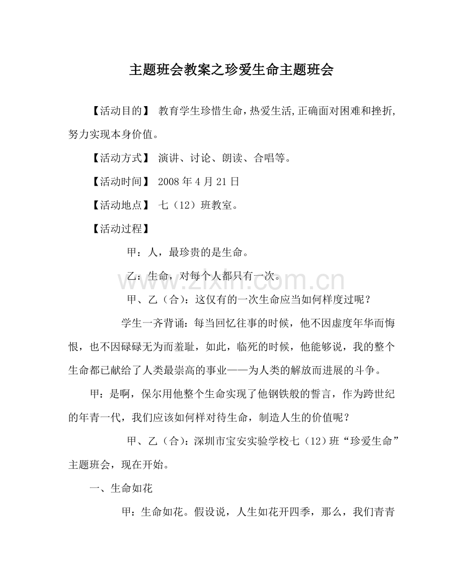 主题班会教案珍爱生命主题班会.doc_第1页