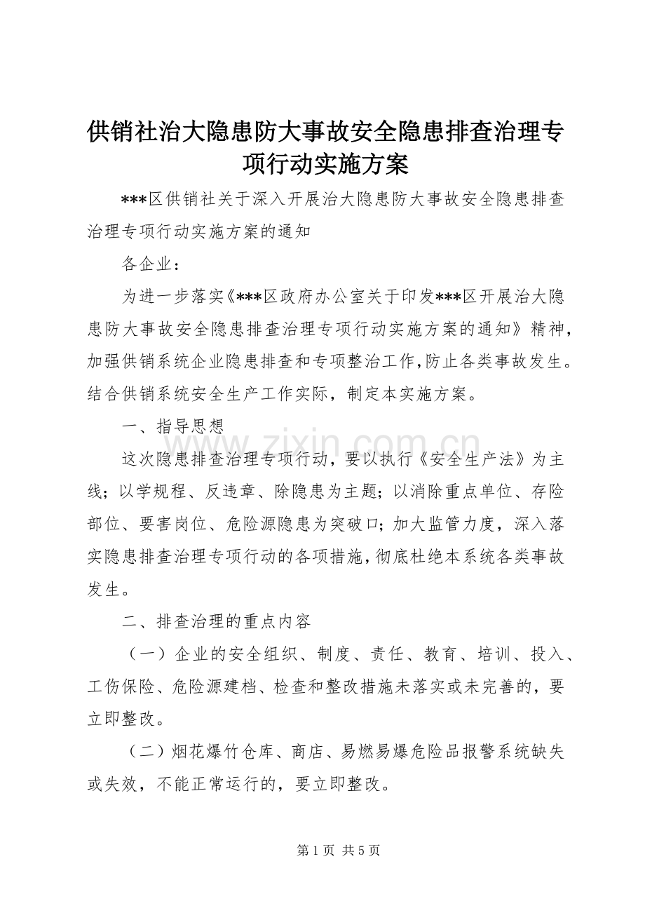 供销社治大隐患防大事故安全隐患排查治理专项行动方案 .docx_第1页