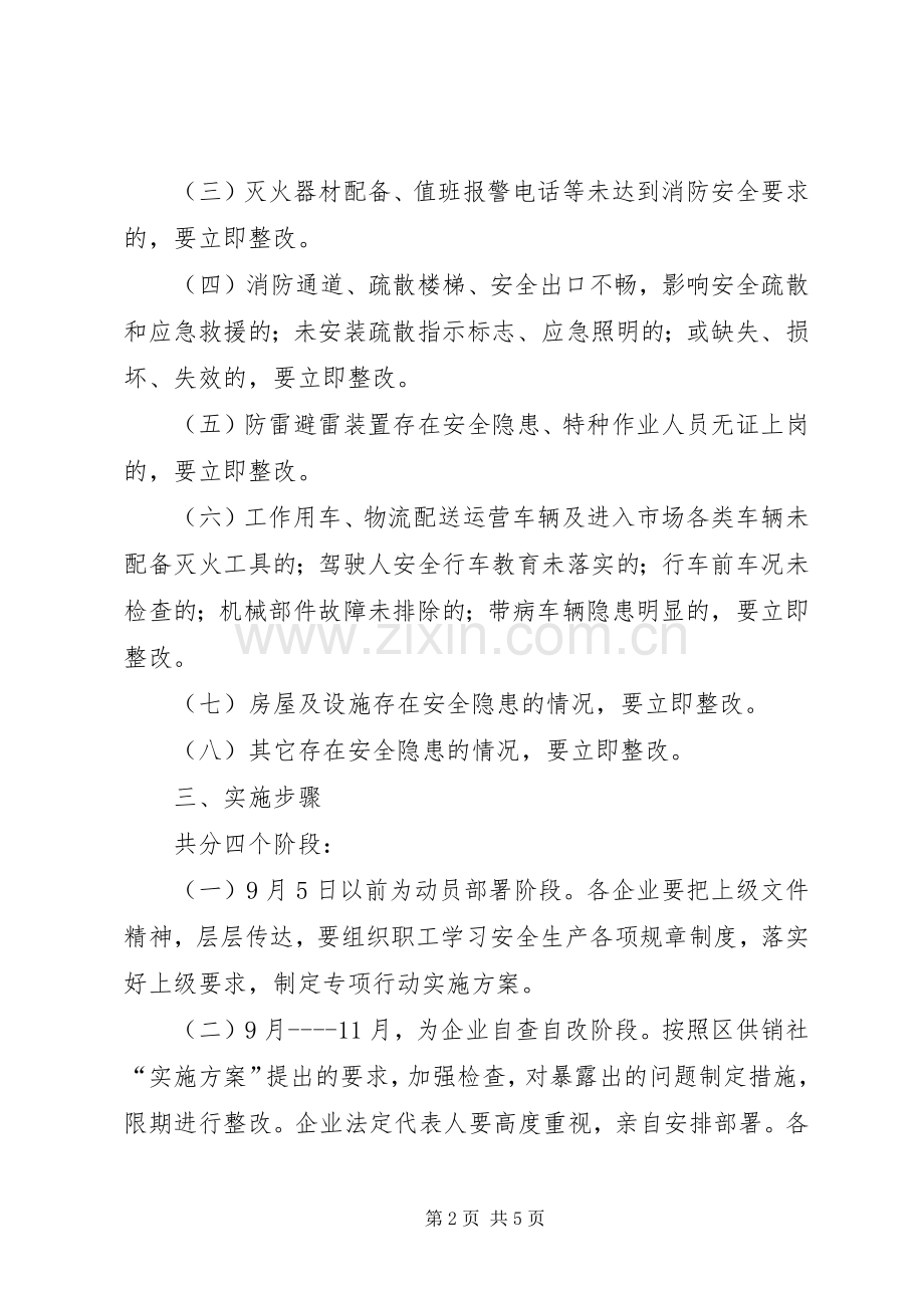 供销社治大隐患防大事故安全隐患排查治理专项行动方案 .docx_第2页