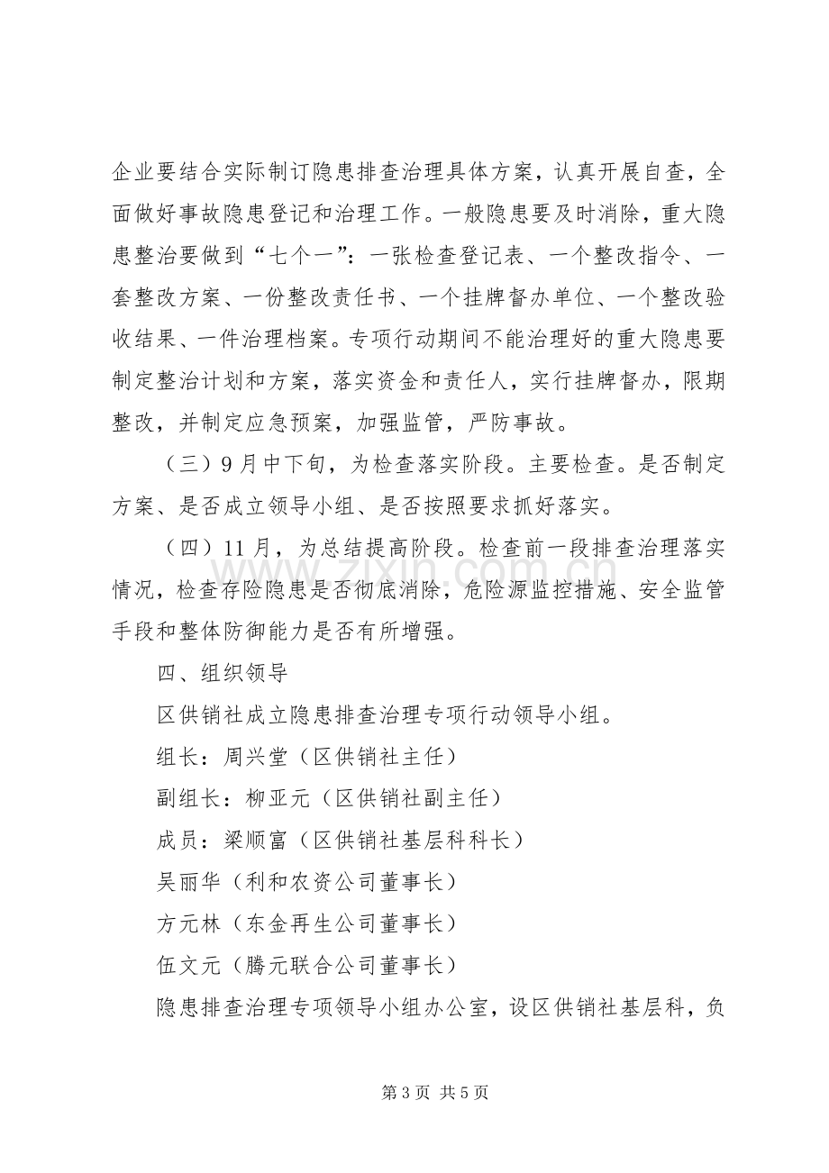 供销社治大隐患防大事故安全隐患排查治理专项行动方案 .docx_第3页