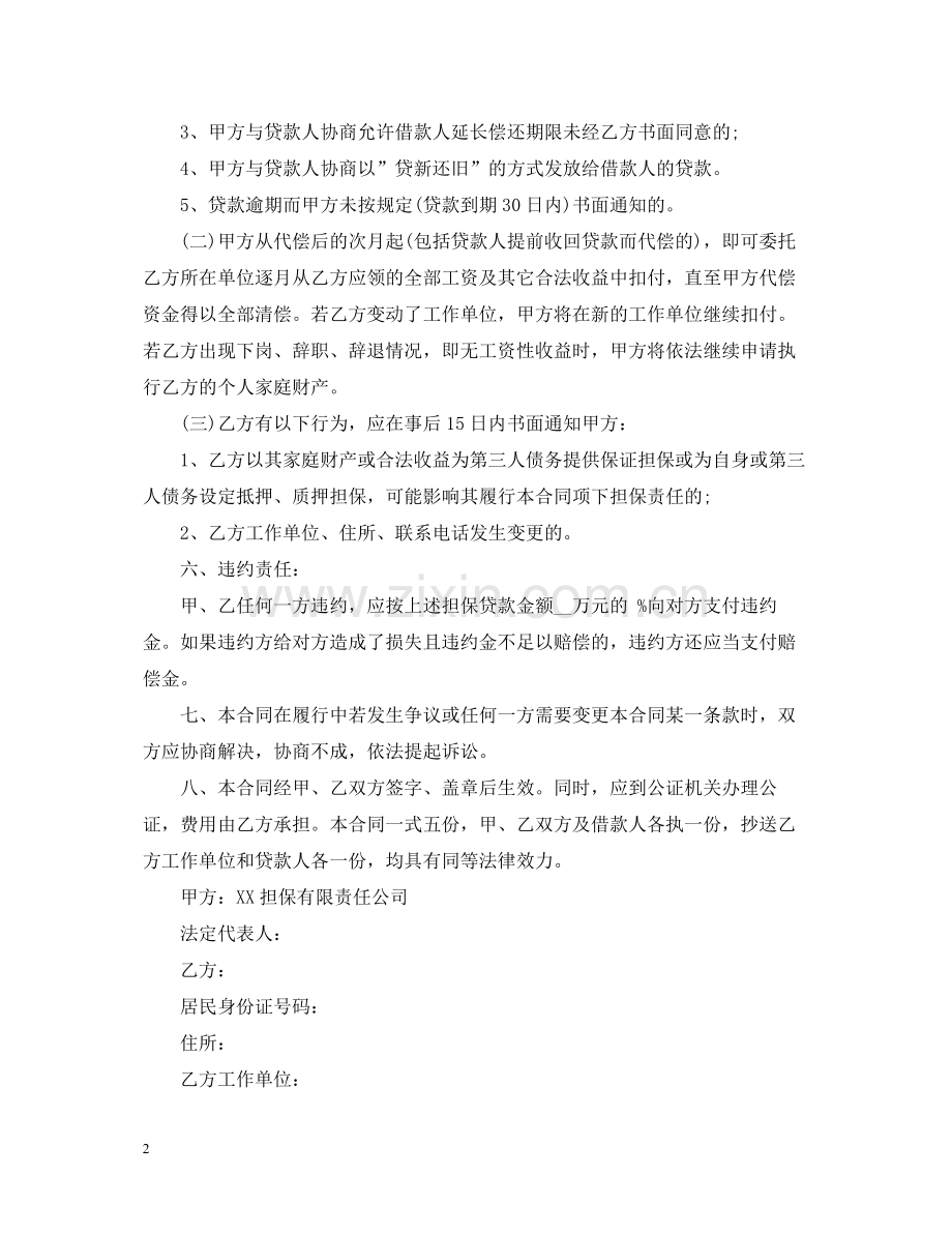 担保公司保证担保借款合同范本.docx_第2页