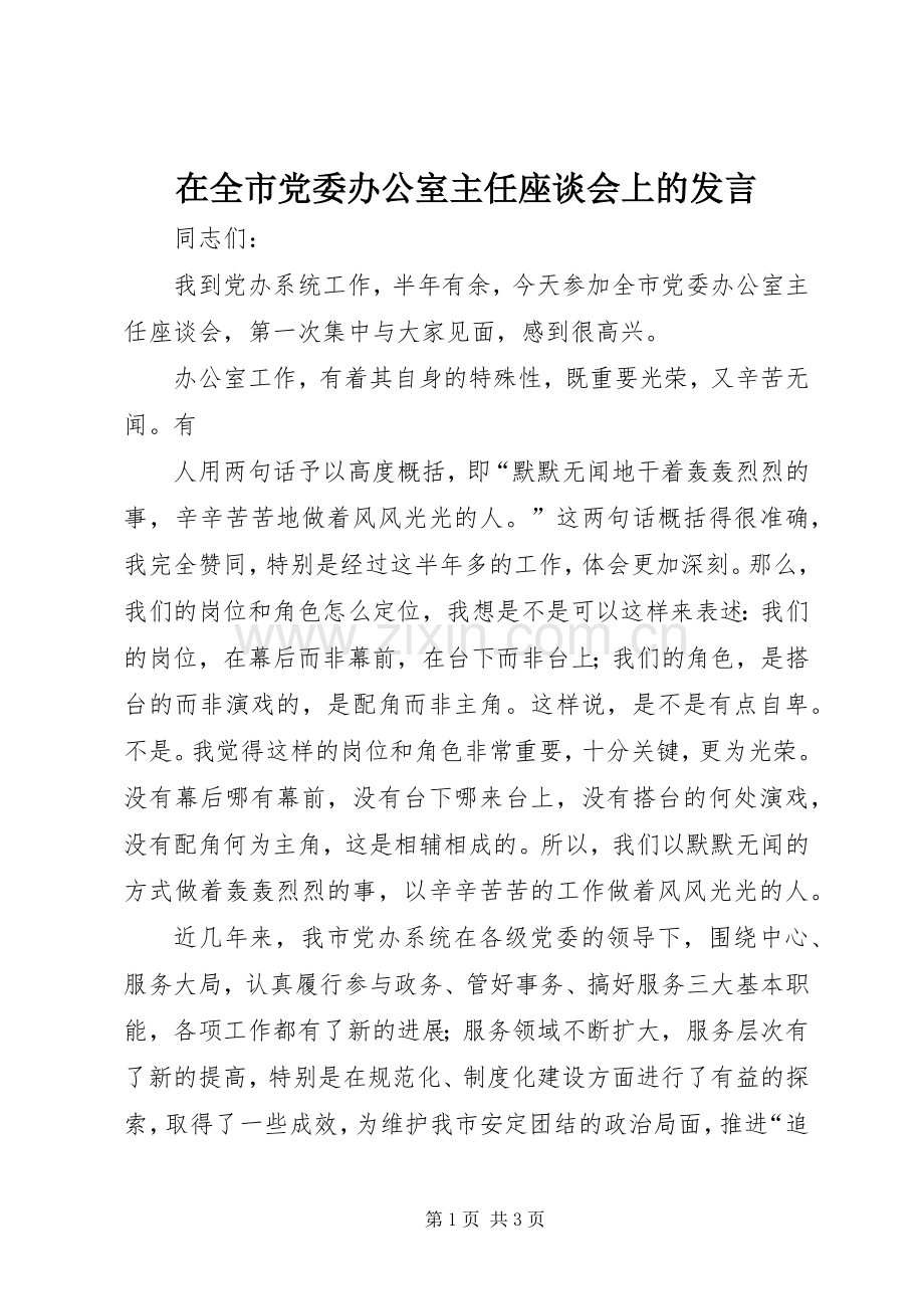 在全市党委办公室主任座谈会上的发言稿 (2).docx_第1页