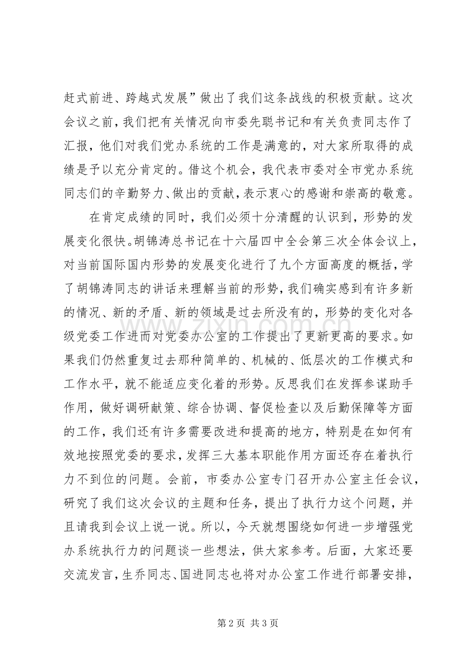 在全市党委办公室主任座谈会上的发言稿 (2).docx_第2页