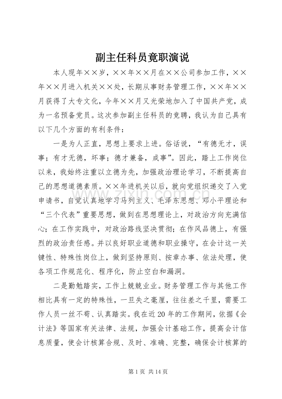 副主任科员竟职演说稿_1.docx_第1页