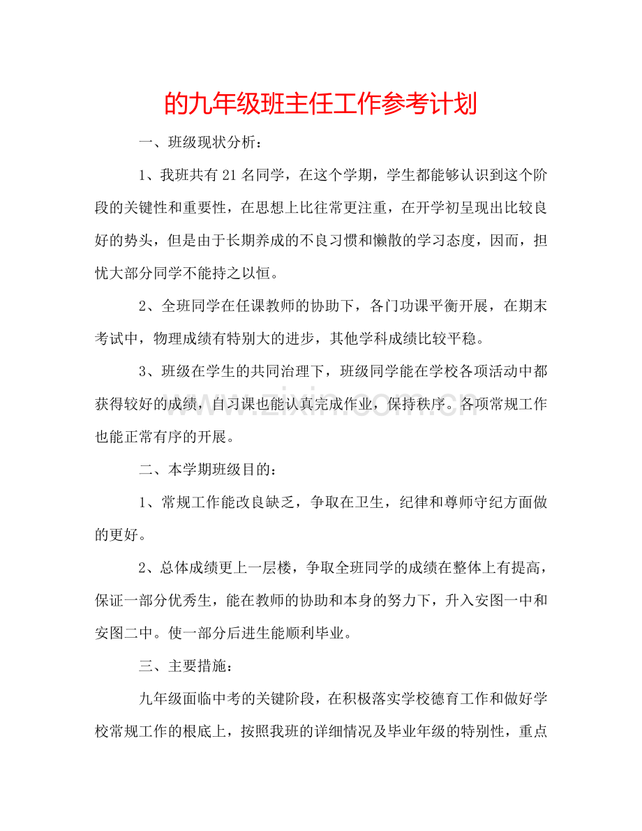 的九年级班主任工作参考计划.doc_第1页