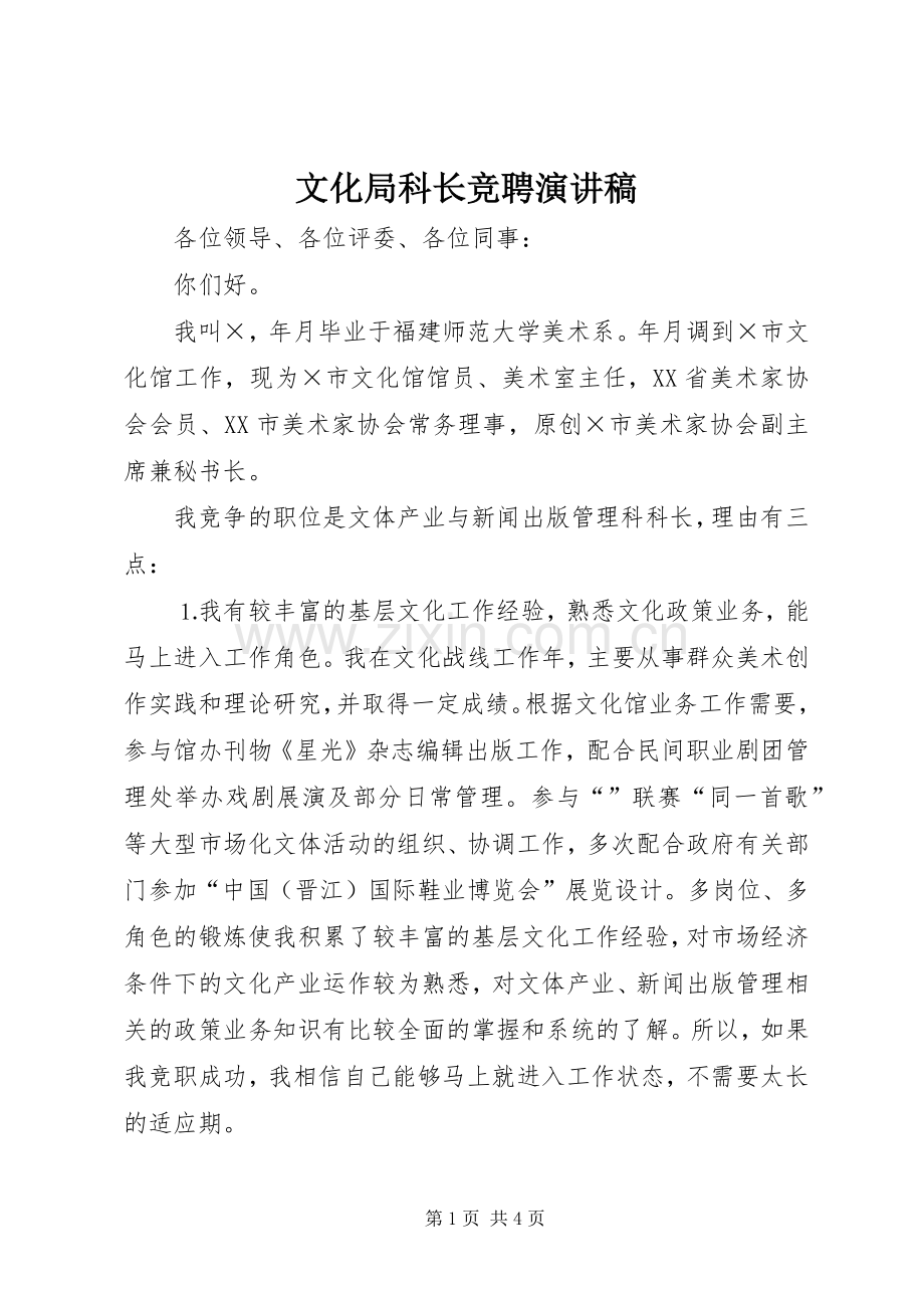 文化局科长竞聘演讲致辞.docx_第1页