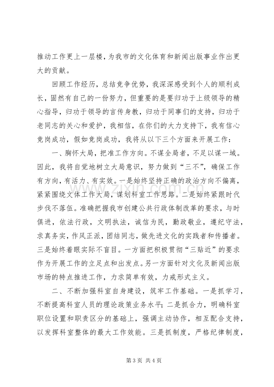 文化局科长竞聘演讲致辞.docx_第3页