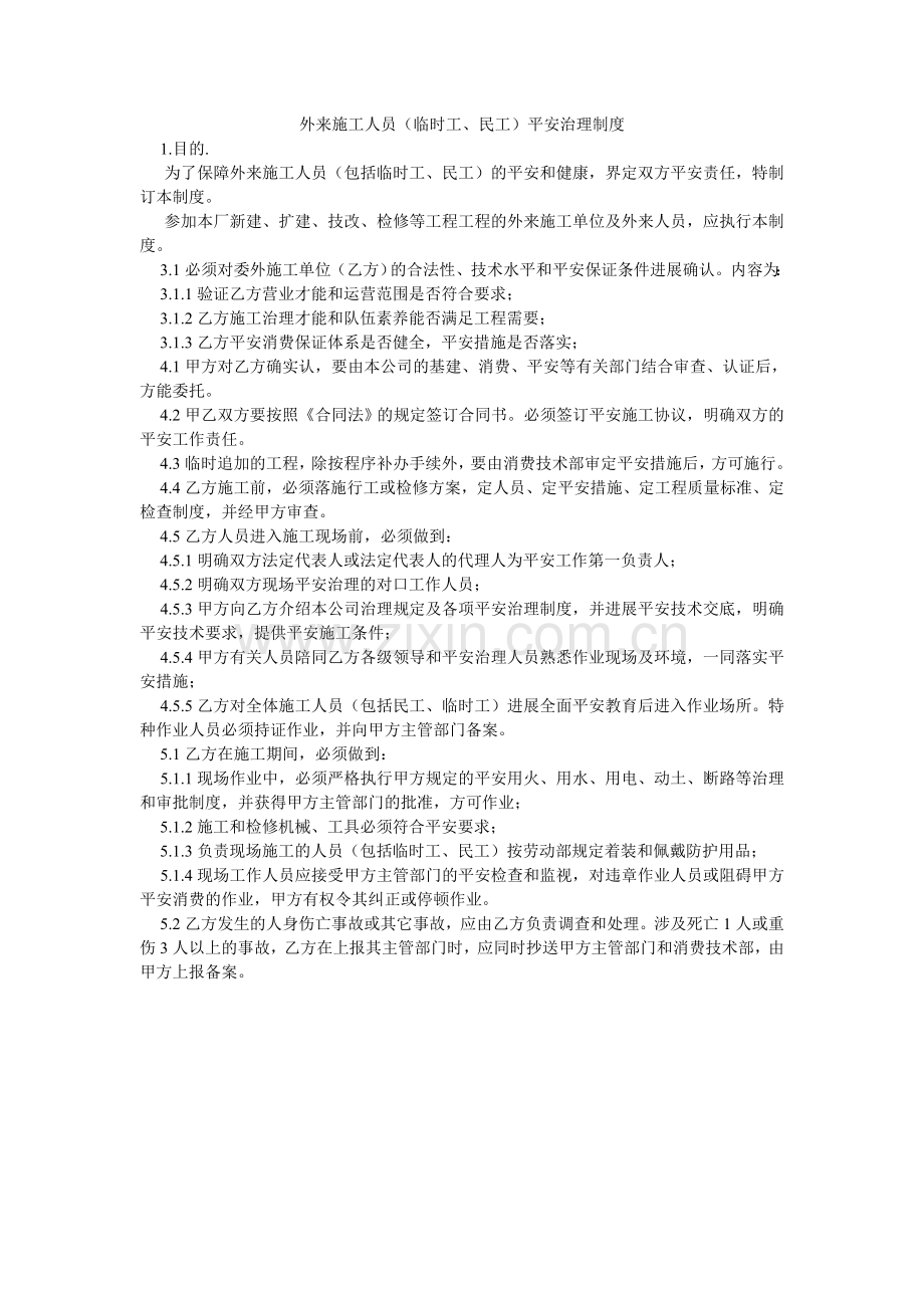 外来施ۥ工人员（临时工、民工）安全管理制度.doc_第1页