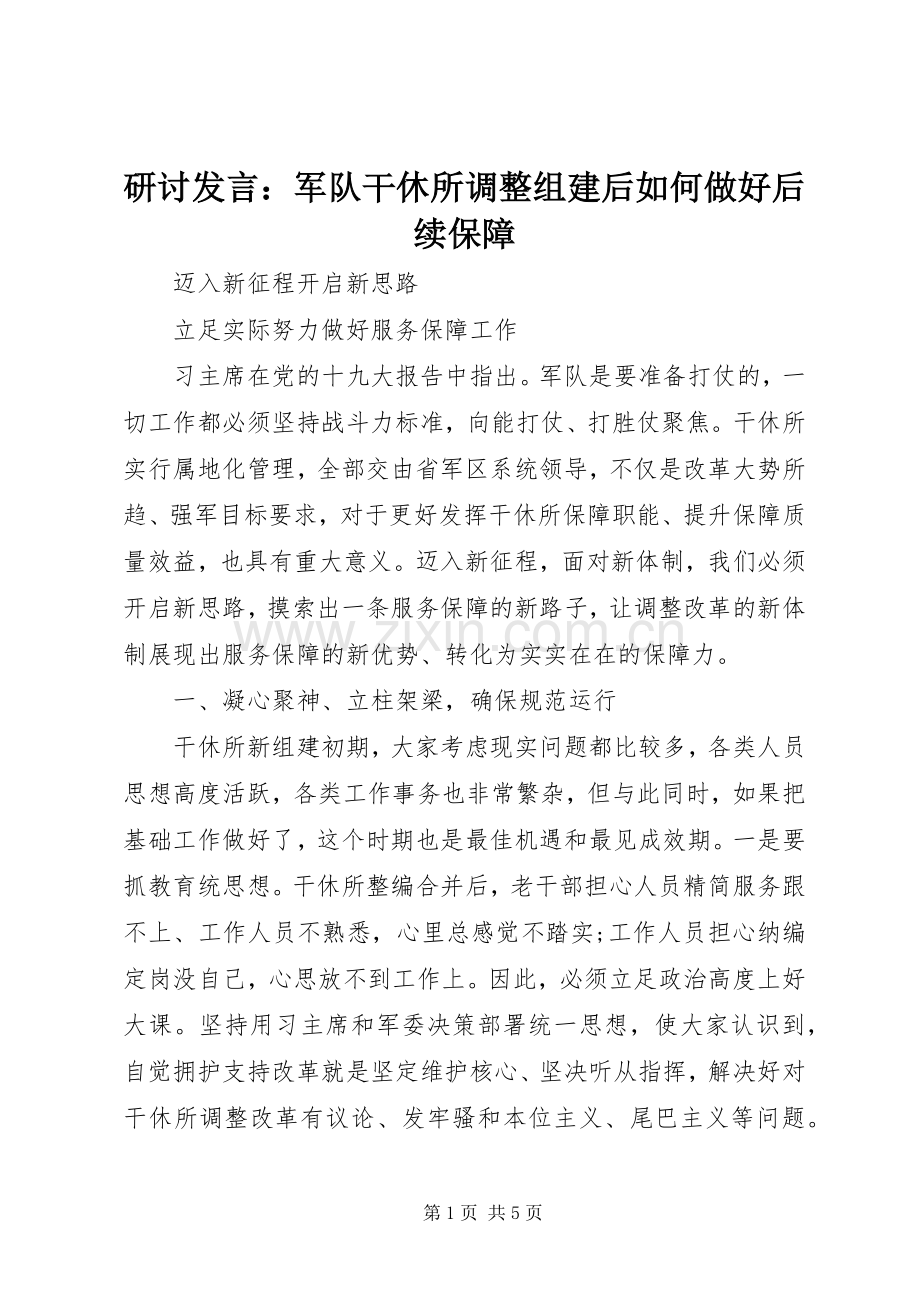 研讨发言稿：军队干休所调整组建后如何做好后续保障.docx_第1页