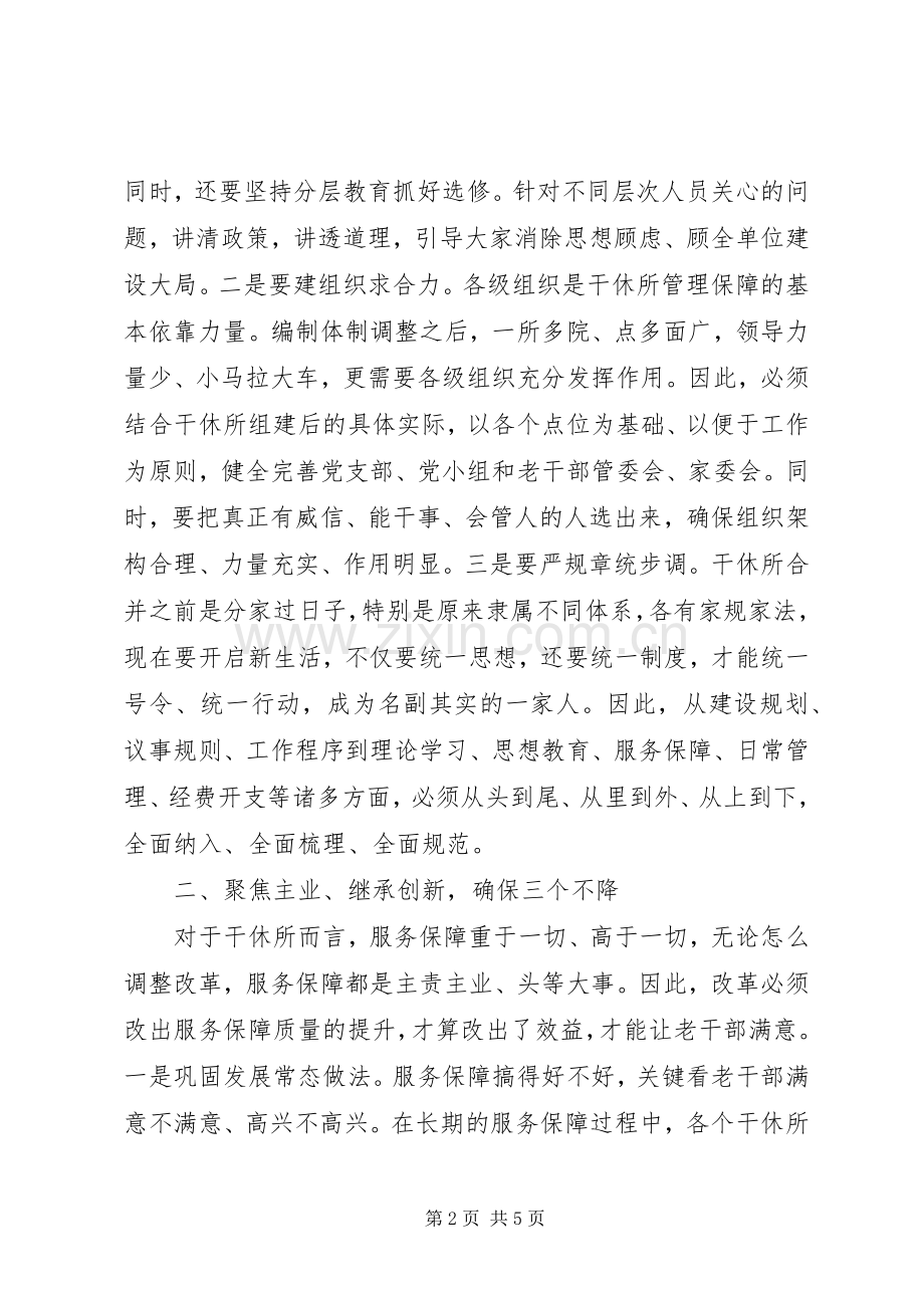 研讨发言稿：军队干休所调整组建后如何做好后续保障.docx_第2页