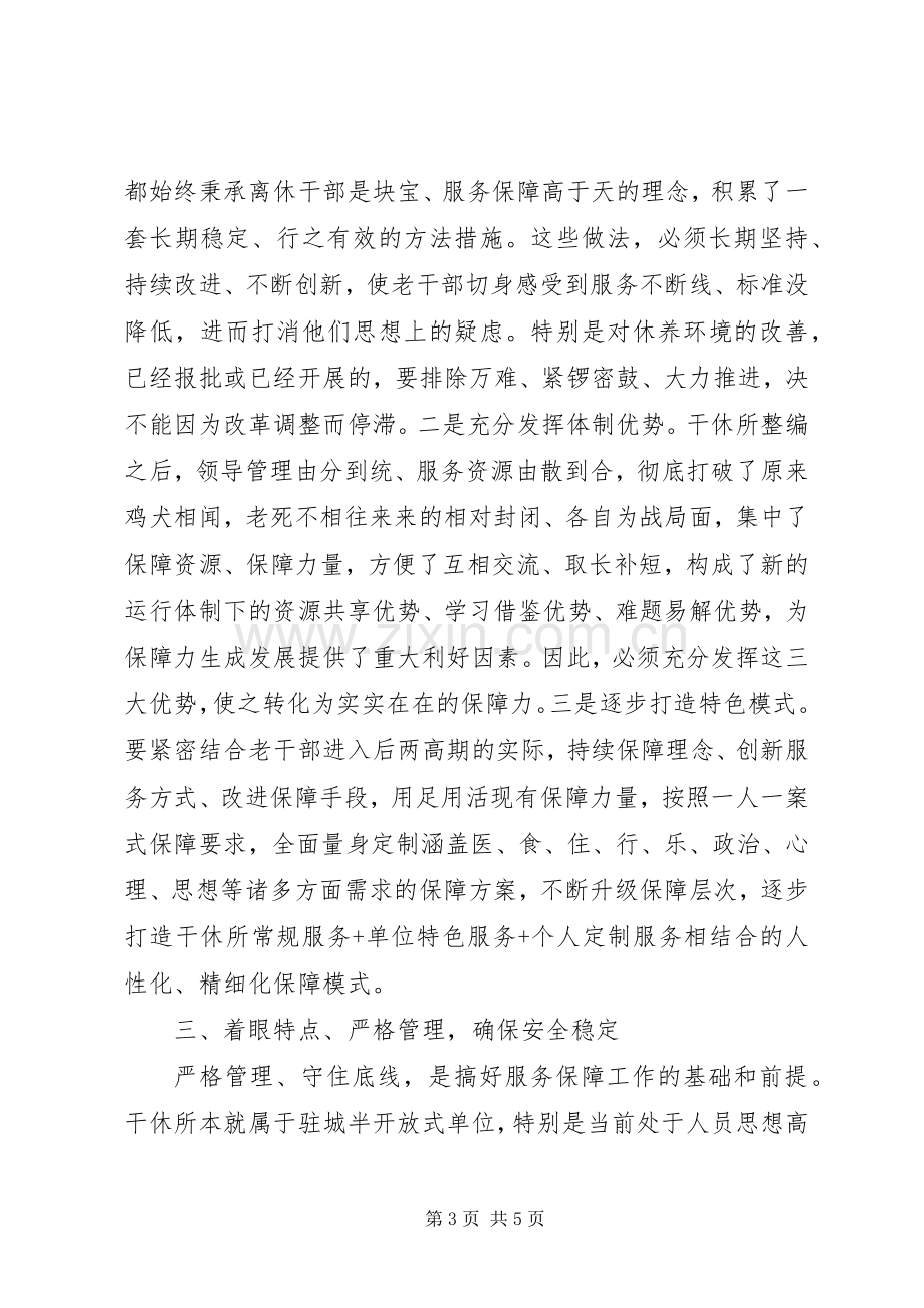 研讨发言稿：军队干休所调整组建后如何做好后续保障.docx_第3页