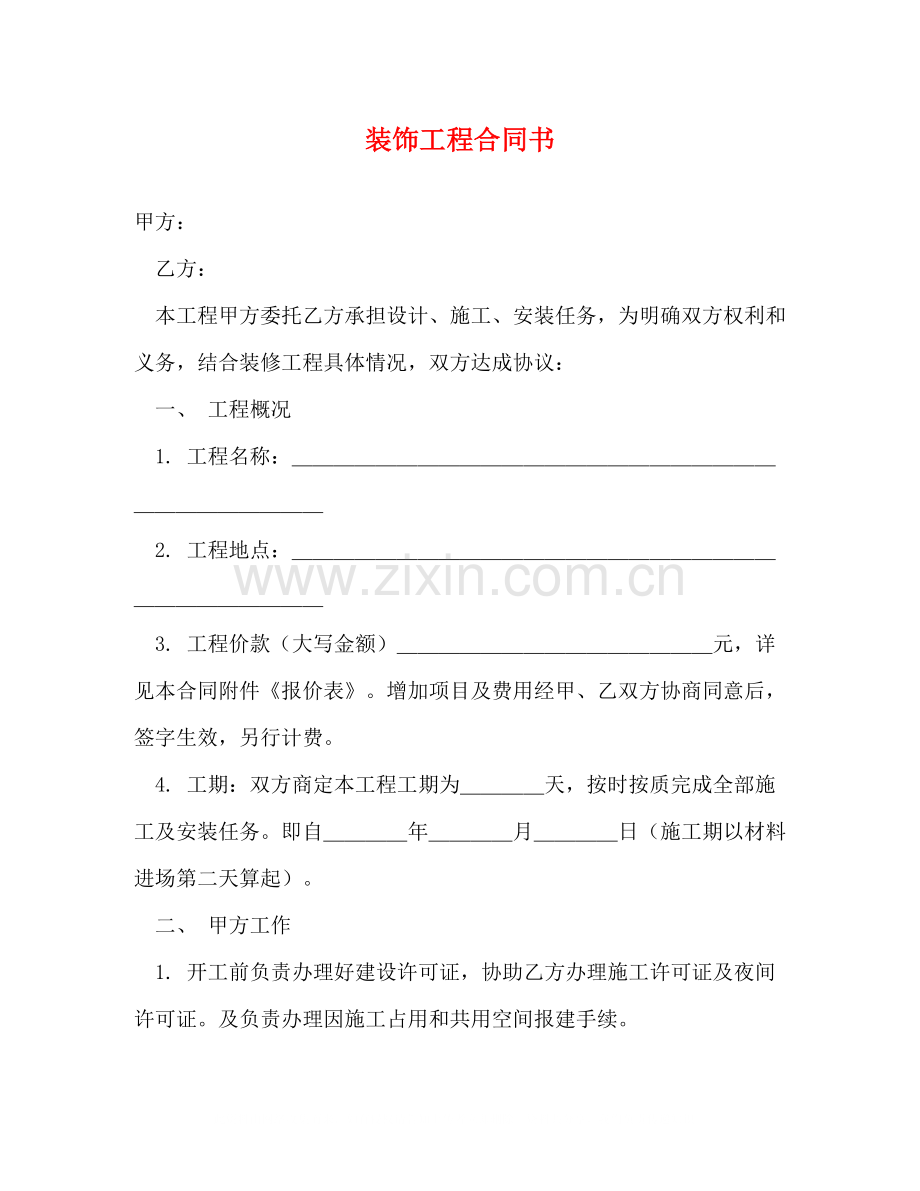 装饰工程合同书2).docx_第1页