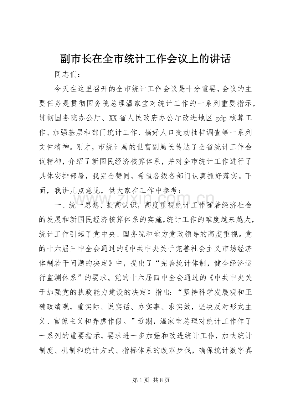 副市长在全市统计工作会议上的讲话.docx_第1页