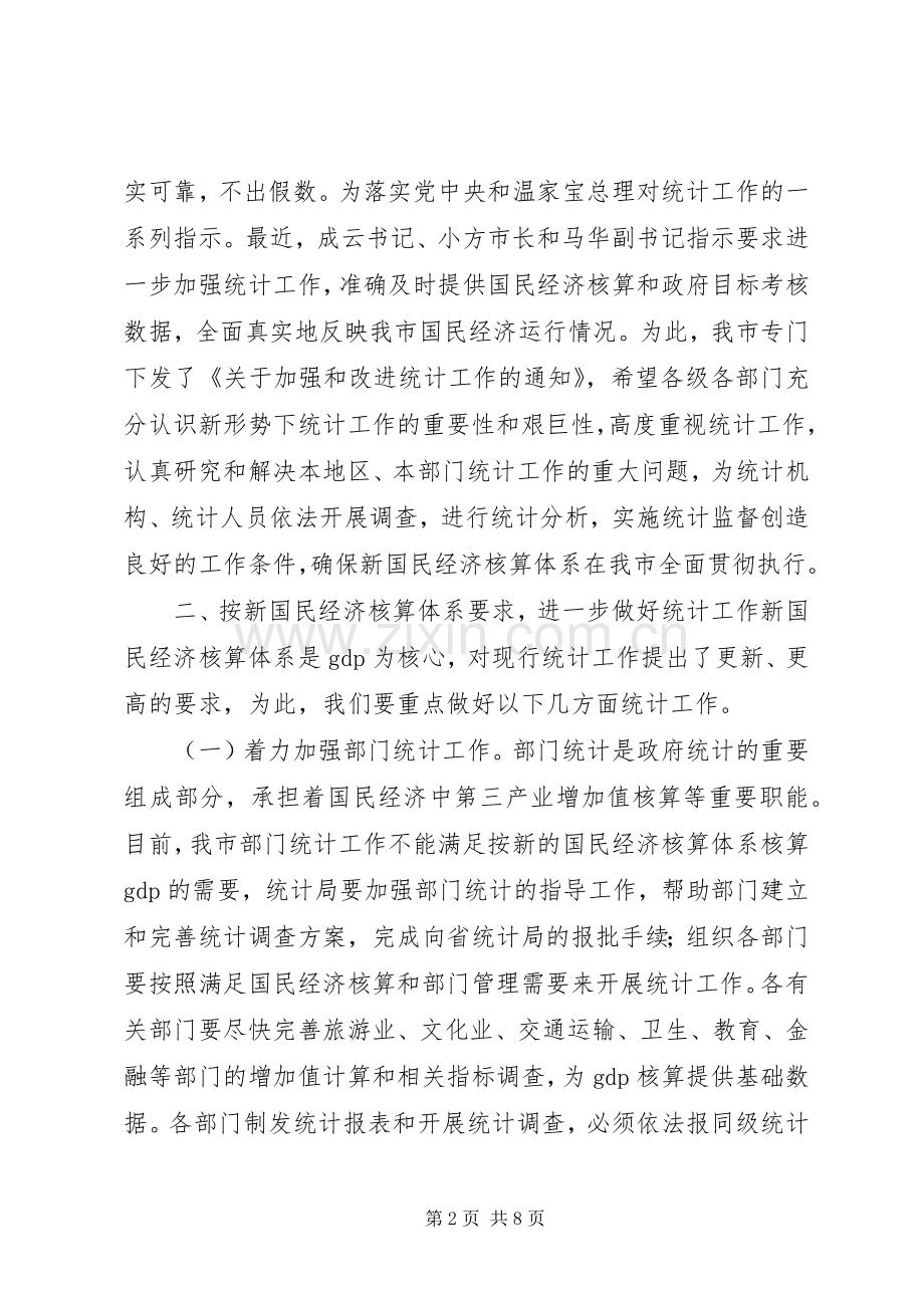 副市长在全市统计工作会议上的讲话.docx_第2页