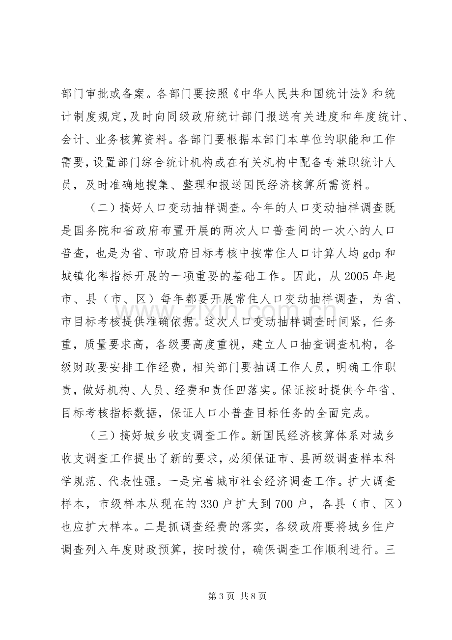 副市长在全市统计工作会议上的讲话.docx_第3页