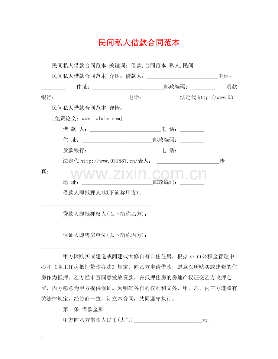 民间私人借款合同范本2).docx_第1页