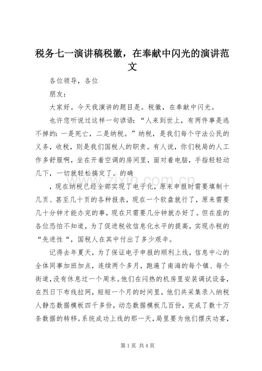 税务七一演讲稿税徽在奉献中闪光的演讲范文 (2).docx_第1页