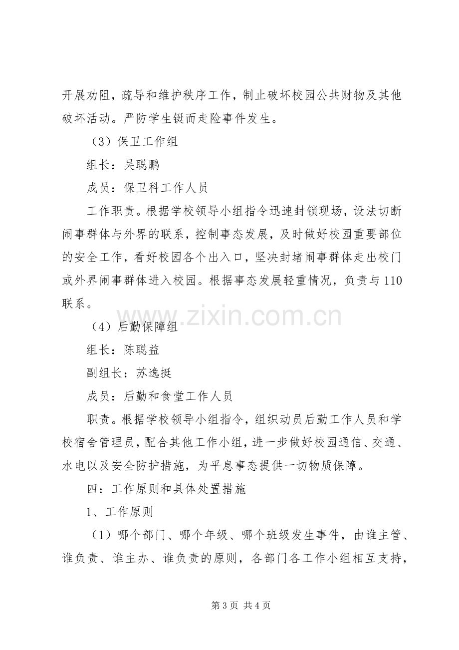 处置校园重大突发事件的应急预案 .docx_第3页