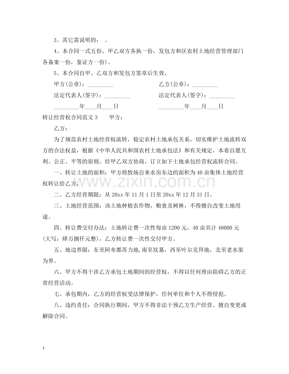 转让经营权合同.docx_第3页