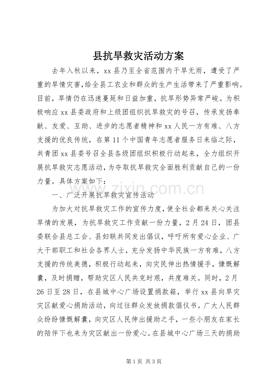 县抗旱救灾活动实施方案 .docx_第1页