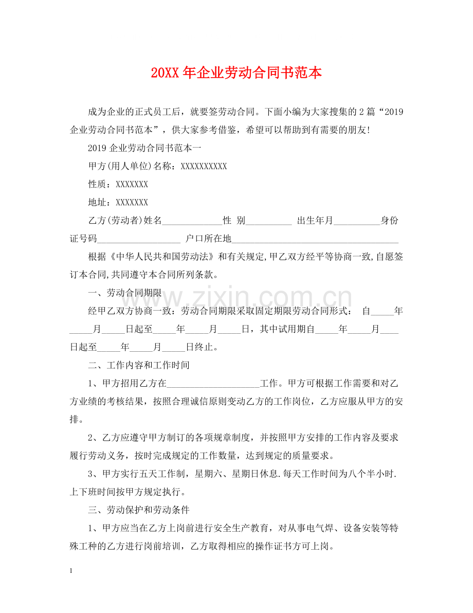 企业劳动合同书范本2.docx_第1页