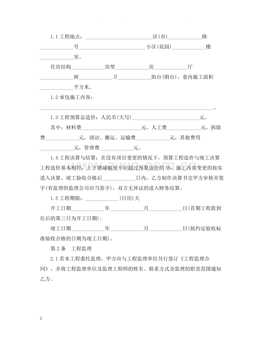 青岛市家居装饰装修施工合同范本.docx_第2页