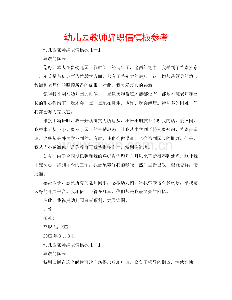 幼儿园教师辞职信模板参考.doc_第1页