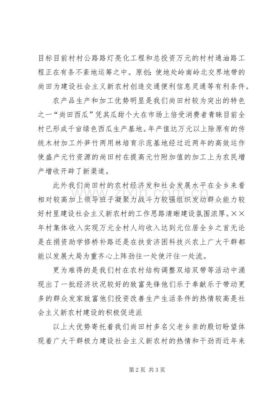 村建设社会主义新农村演讲稿.docx_第2页