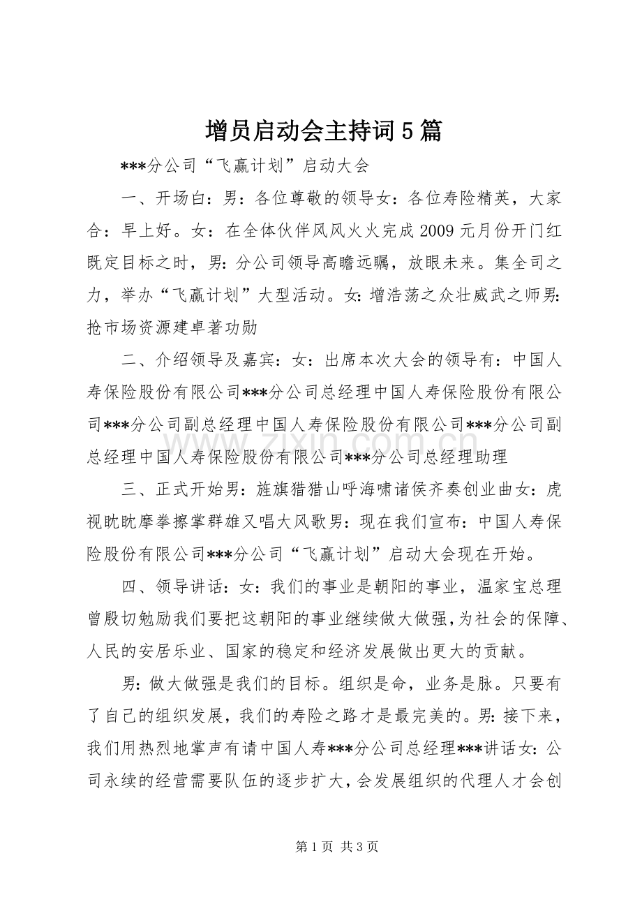 增员启动会主持稿5篇(5).docx_第1页