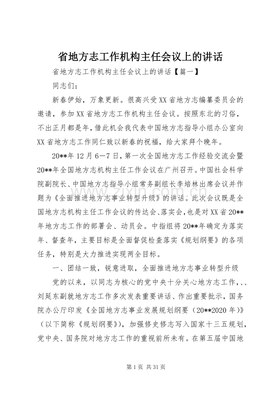 省地方志工作机构主任会议上的讲话.docx_第1页