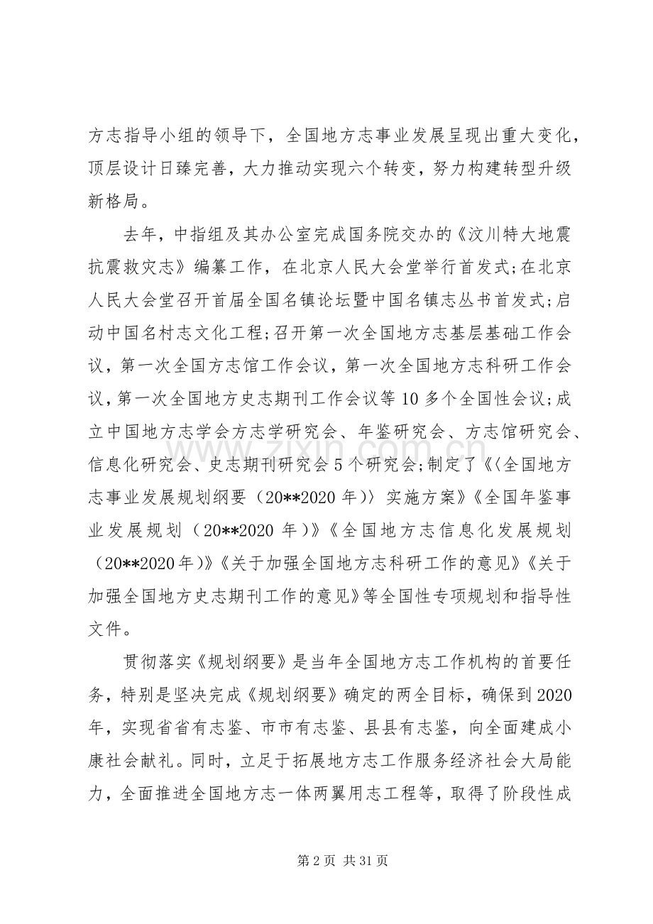 省地方志工作机构主任会议上的讲话.docx_第2页