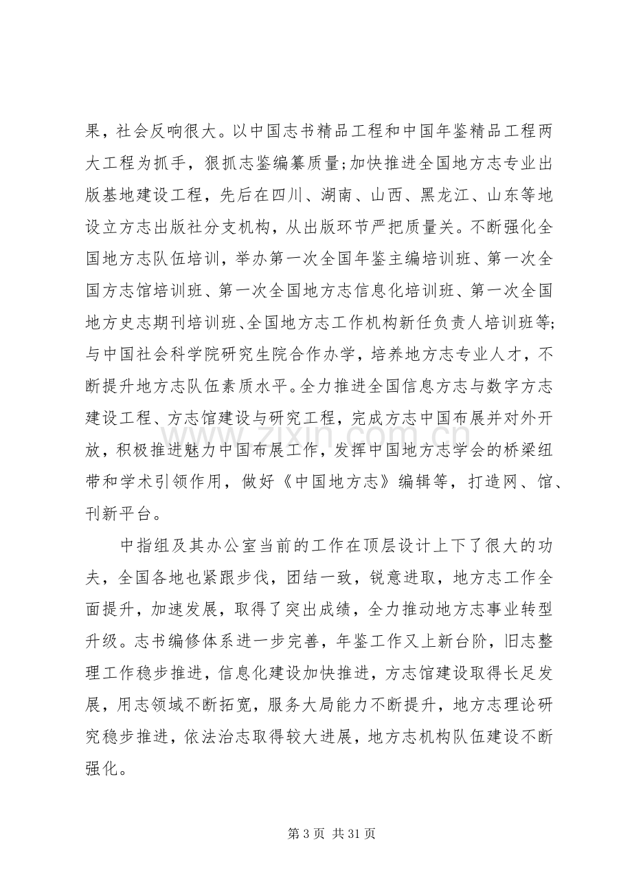 省地方志工作机构主任会议上的讲话.docx_第3页