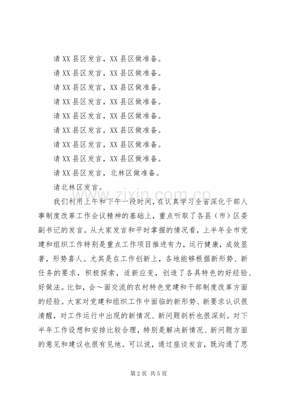 全市组织工作座谈会主持稿(5).docx_第2页