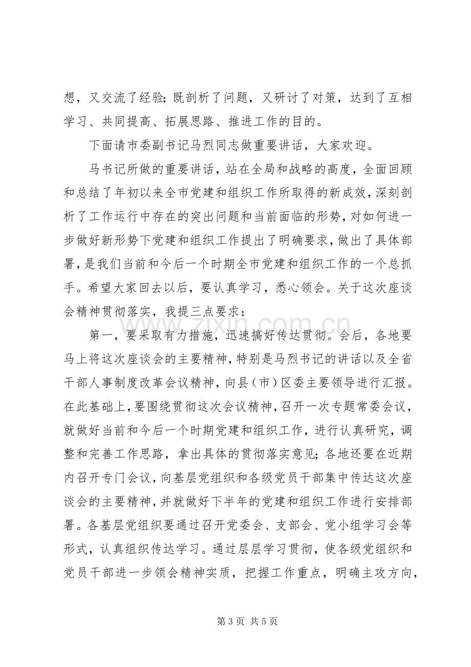 全市组织工作座谈会主持稿(5).docx_第3页