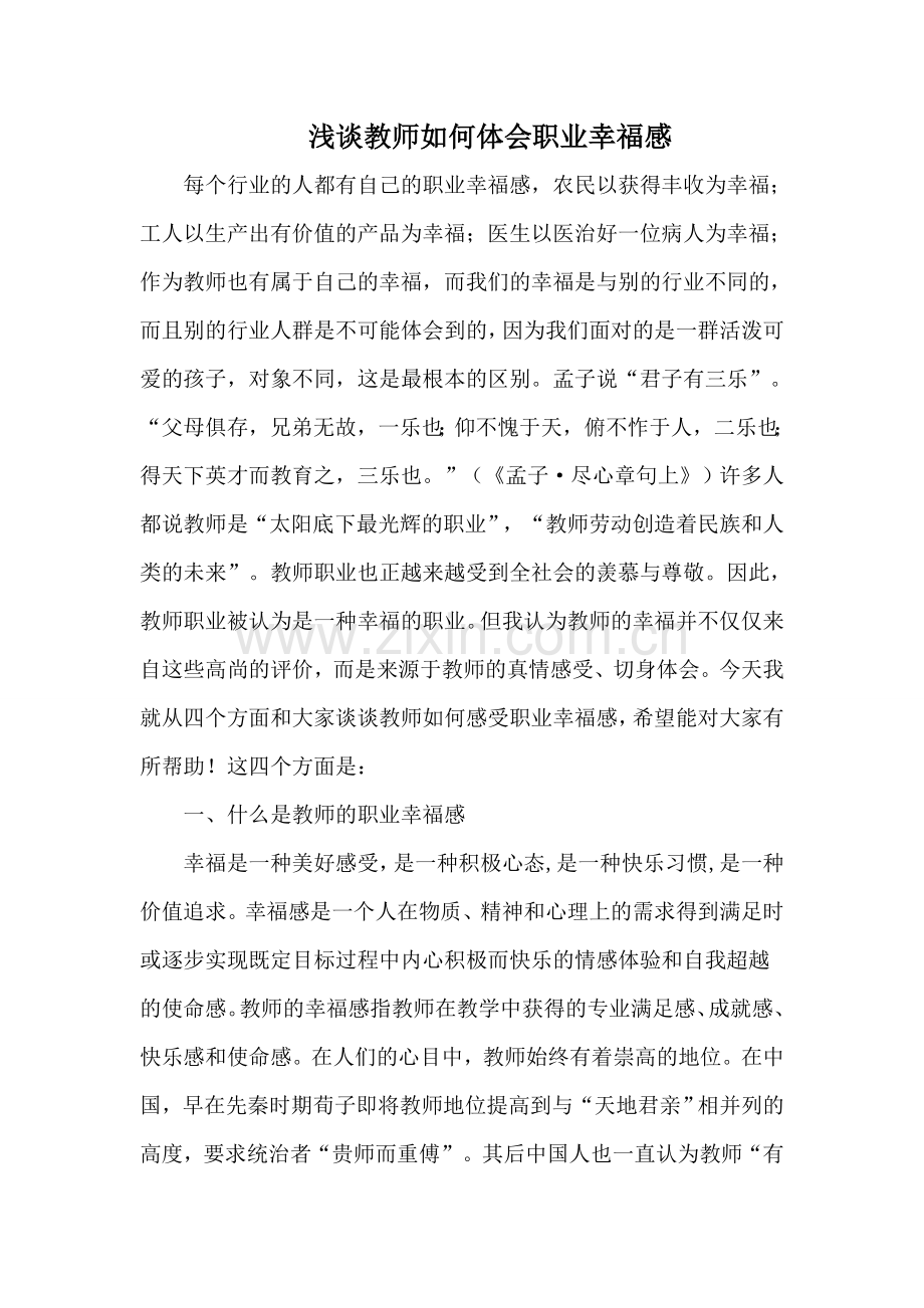 浅谈教师如何体会职业幸福感.doc_第1页