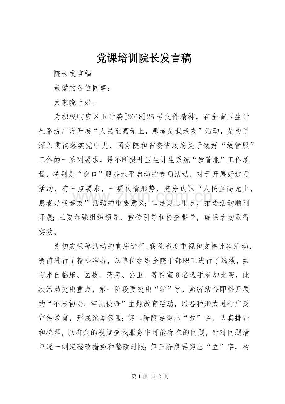 党课培训院长发言稿范文 (2).docx_第1页