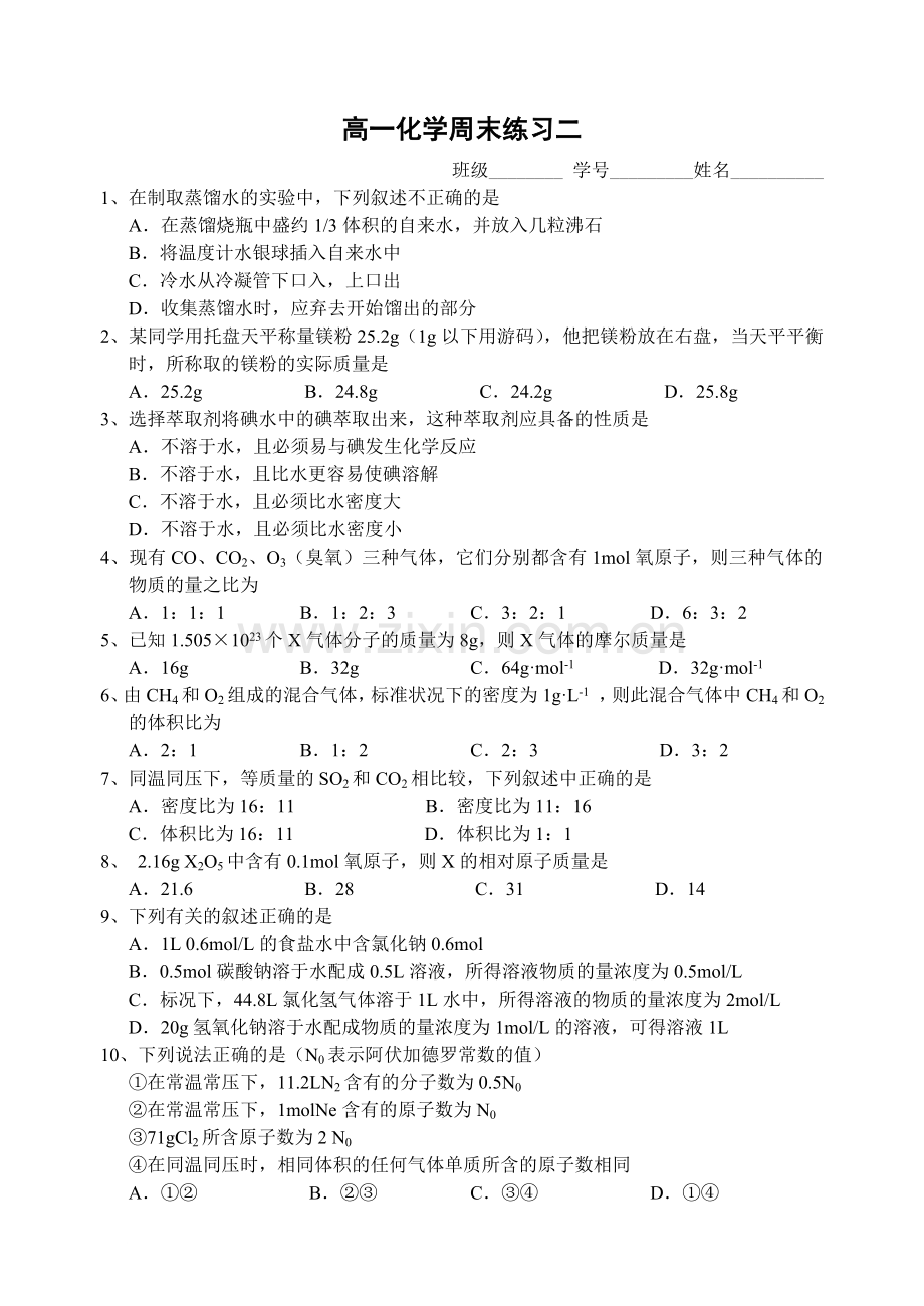 高一化学周末练习二.doc_第1页