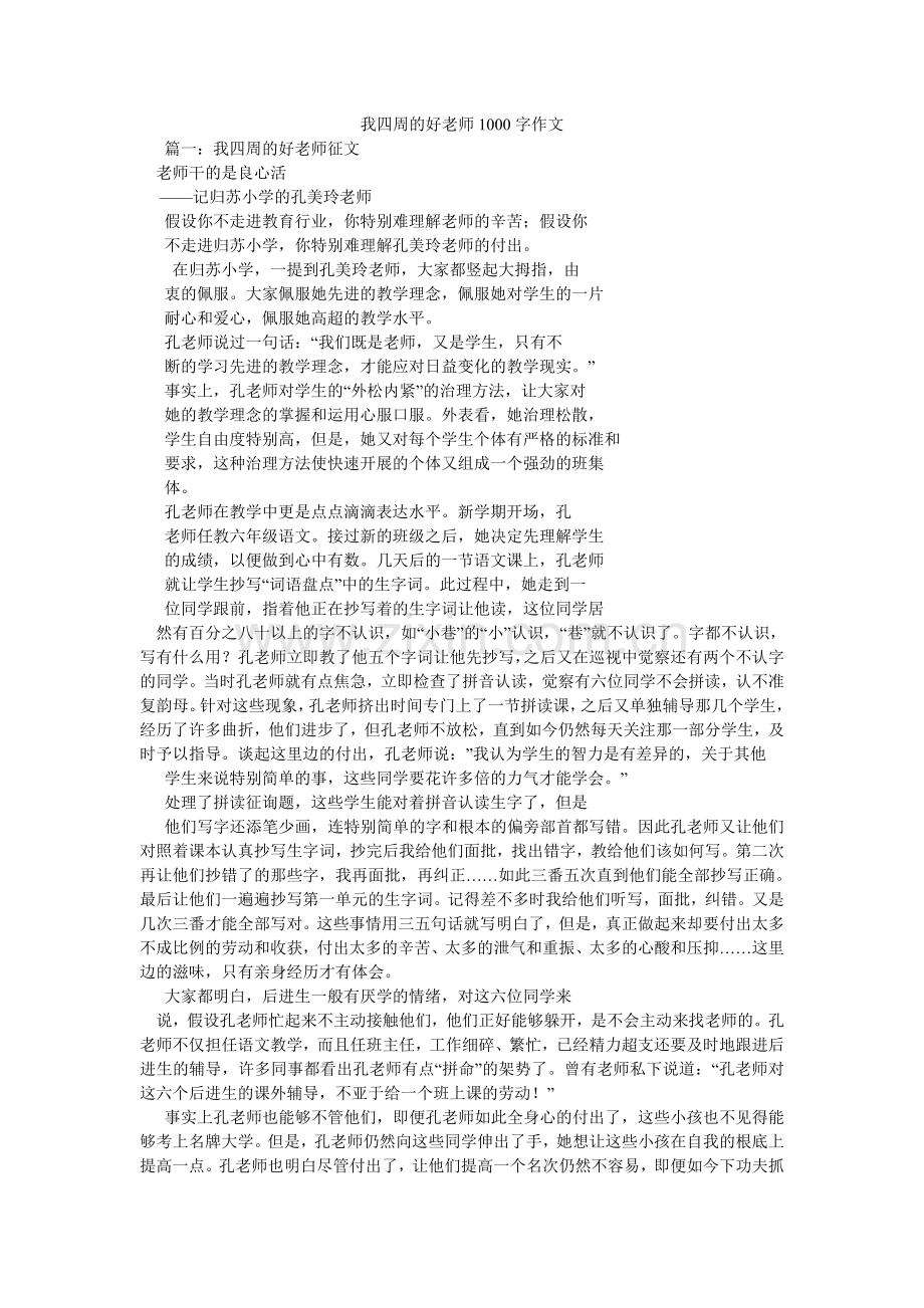 我身边的好老师1000字作文.doc_第1页