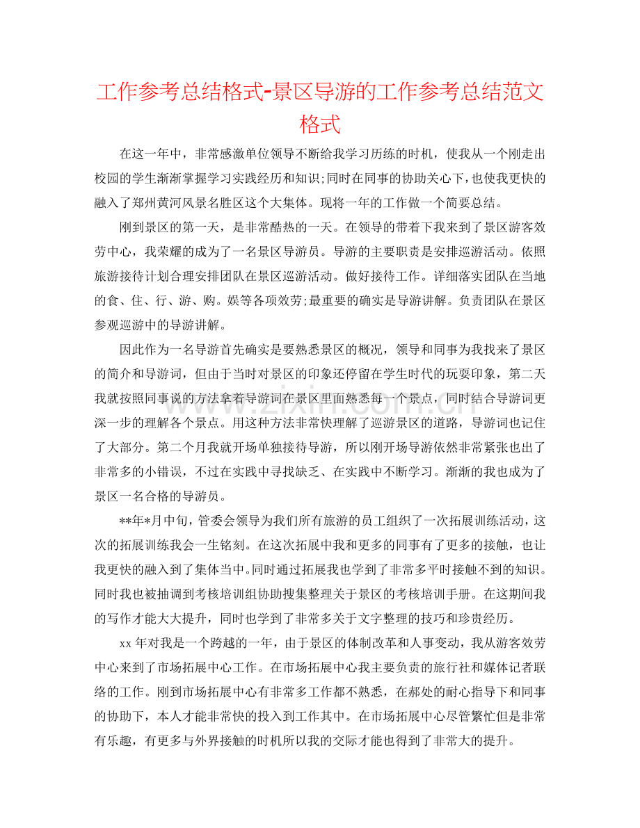 工作参考总结格式-景区导游的工作参考总结范文格式.doc_第1页