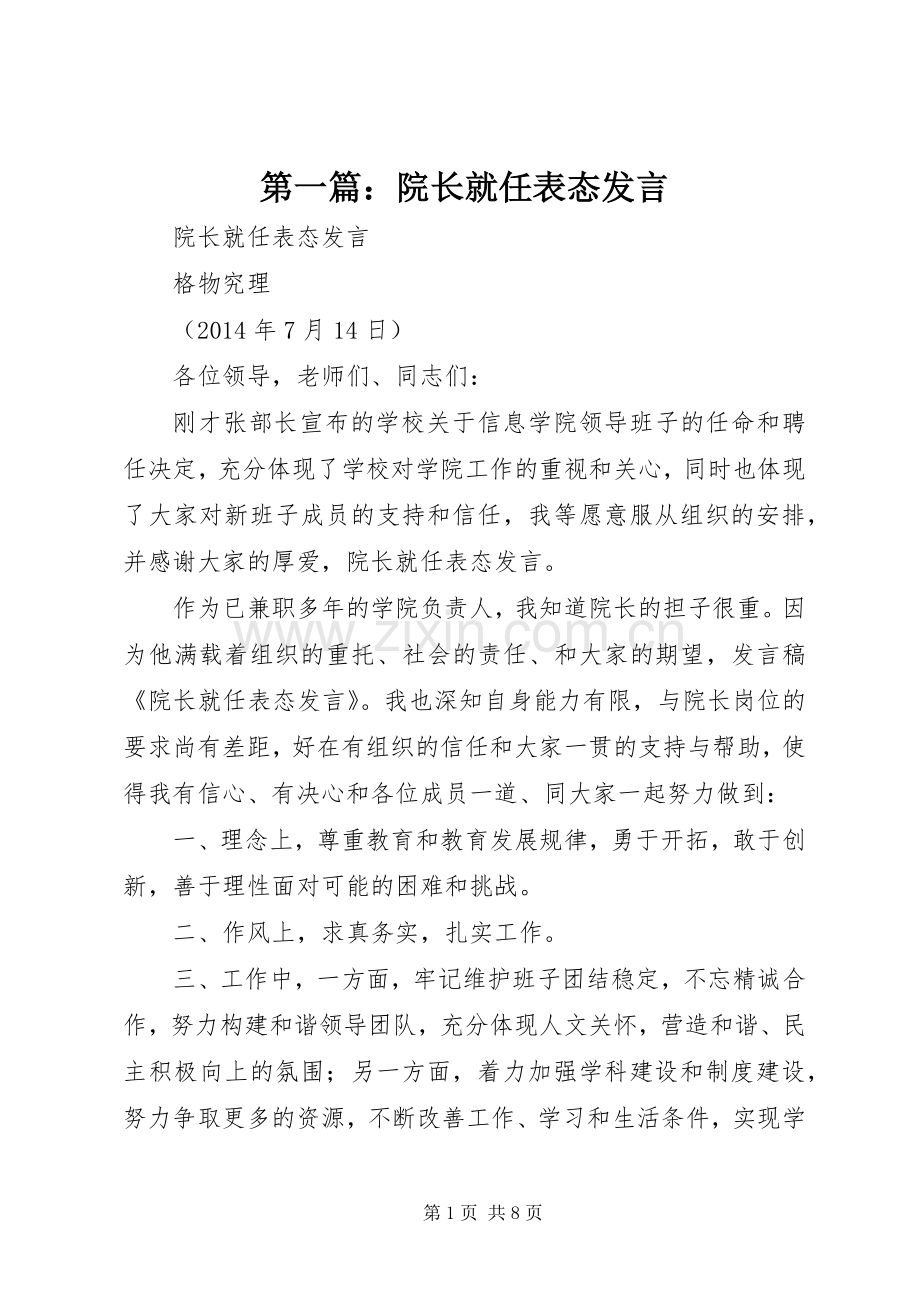 第一篇：院长就任表态发言稿.docx_第1页