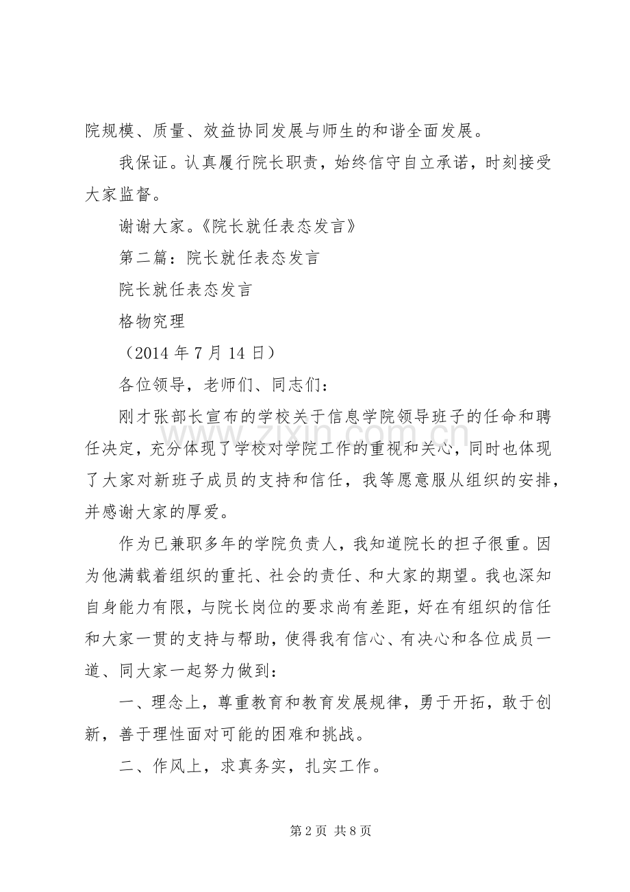 第一篇：院长就任表态发言稿.docx_第2页