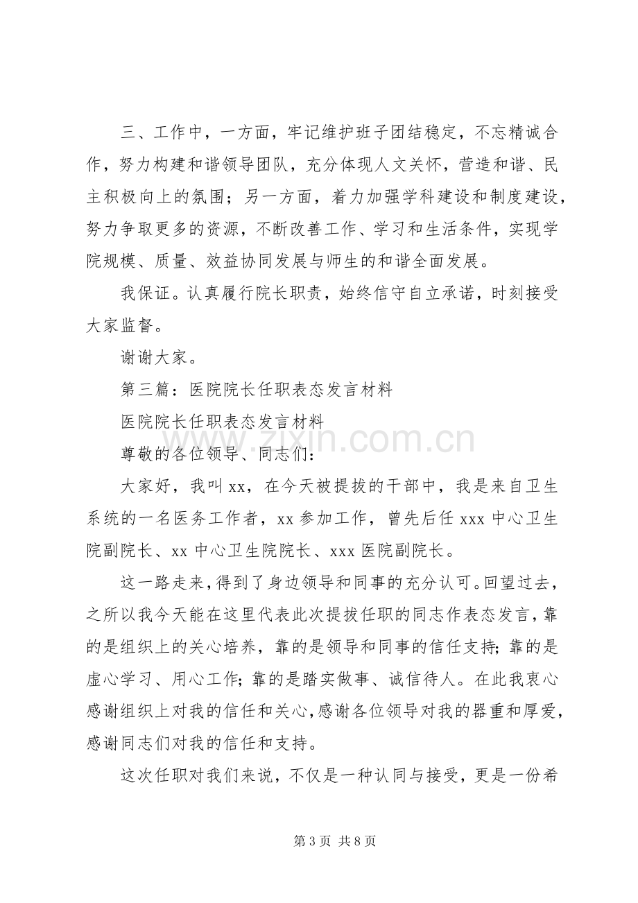 第一篇：院长就任表态发言稿.docx_第3页