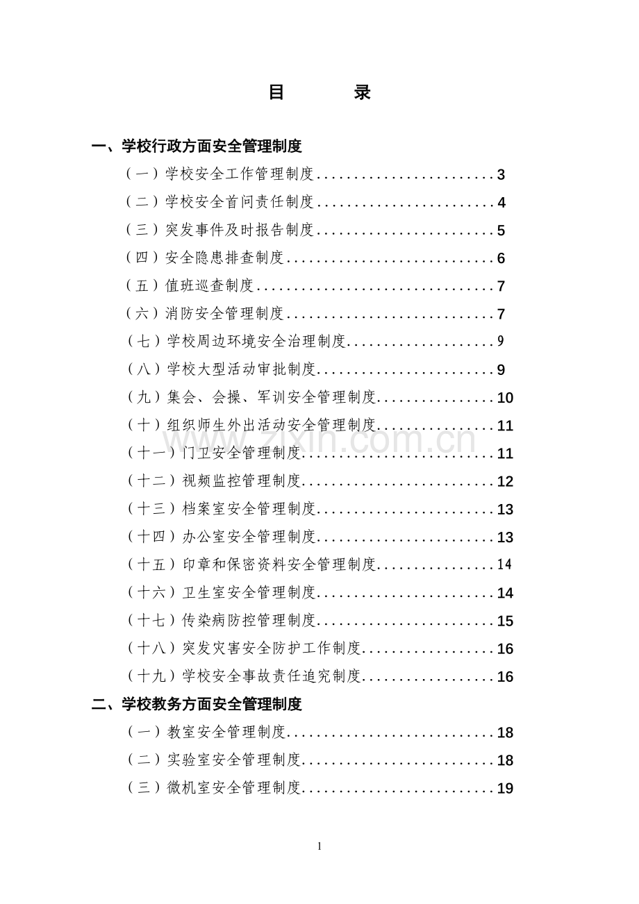 制度-学校安全制度汇编.doc_第1页